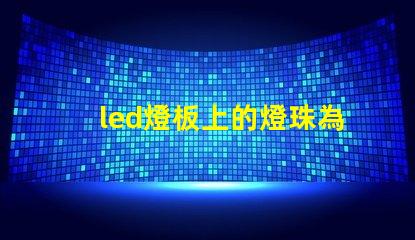 led燈板上的燈珠為什么串聯 led燈燈珠的更換